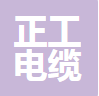  正工电缆有限公司重庆分公司