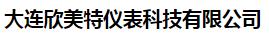  大连欣美特仪表科技有限公司