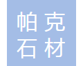  重庆帕克石材有限公司