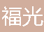  重庆市九龙坡区福光石材厂