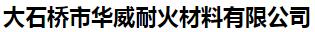  大石桥市华威耐火材料有限公司