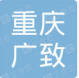  重庆广致石英砂有限公司