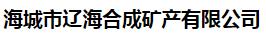  海城市辽海合成矿产有限公司
