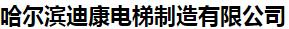  哈尔滨迪康电梯制造有限公司