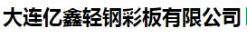  大连亿鑫轻钢彩板有限公司