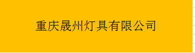  重庆晟州灯具有限公司