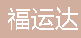  江苏福运达输送机械制造有限公司（重庆销售）