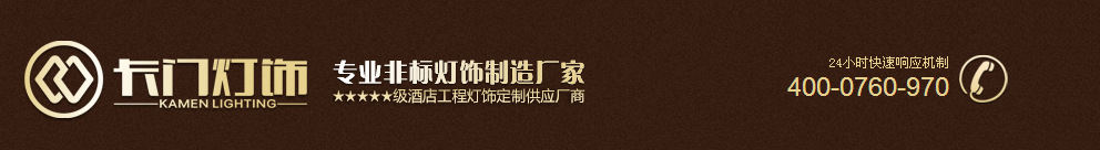  中山市卡门灯饰有限公司-酒店灯具