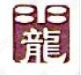  重庆市龙门消防设备修造厂