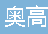  奥高（重庆）新材料科技有限公司