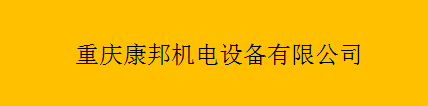  重庆康邦机电设备有限公司