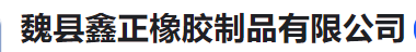  魏县鑫正橡胶制品有限公司（河南销售）