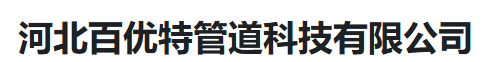  河北百优特管道科技有限公司（河南销售）