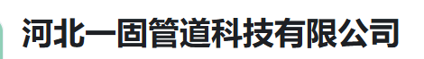  河北一固管道科技有限公司（河南销售）