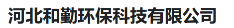  河北和勤环保科技有限公司（河南销售）