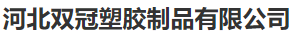  河北双冠塑胶制品有限公司（北京销售）