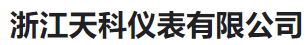  浙江天科仪表有限公司(河南销售）