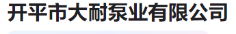  开平市大耐泵业有限公司（河南销售）
