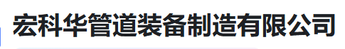  宏科华管道装备制造有限公司（河南销售）
