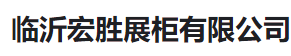  临沂宏胜展柜有限公司（河南销售）