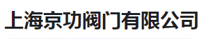  上海京功阀门有限公司（河南销售）