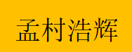  重庆孟村浩辉商贸有限公司