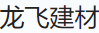 四川省龙飞建材有限公司（北京销售）