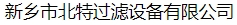  新乡市北特过滤设备有限公司（北京销售）