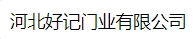  河北好记门业有限公司（北京销售）