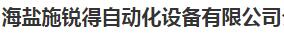  海盐施锐得自动化设备有限公司