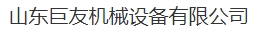  山东巨友机械设备有限公司（北京销售）