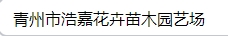  青州市浩嘉花卉苗木园艺场（北京销售）