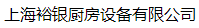  上海裕银厨房设备有限公司