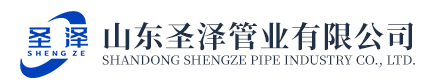  山东圣泽管业有限公司（北京销售）