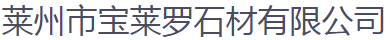  莱州市宝莱罗石材有限公司（北京销售）