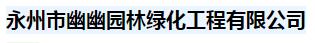  永州市幽幽园林绿化工程有限公司（北京销售）