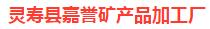  灵寿县嘉誉矿产品加工厂（北京销售）
