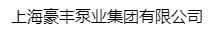  上海豪丰泵业集团有限公司（北京销售）
