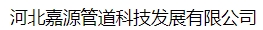  河北嘉源管道科技发展有限公司（北京销售）