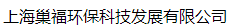  上海巢福环保科技发展有限公司