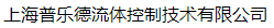  上海普乐德流体控制技术有限公司