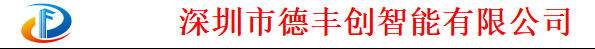  深圳市德丰创智能有限公司（北京销售）