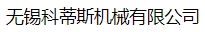  无锡科蒂斯机械有限公司