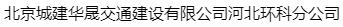  北京城建华晟交通建设有限公司河北环科分公司