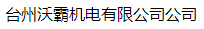  台州沃霸机电有限公司