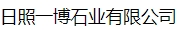  日照一博石业有限公司（北京销售）