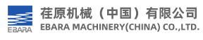 荏原机械（中国）有限公司