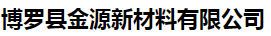  博罗县金源新材料有限公司（北京销售）