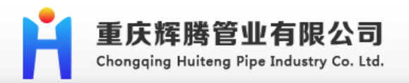  重庆辉腾管业有限公司