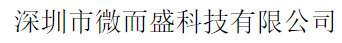  深圳市微而盛科技有限公司（北京销售）